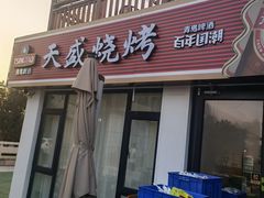 -天盛海鲜烧烤城·特色烤海鲜(开发区店)