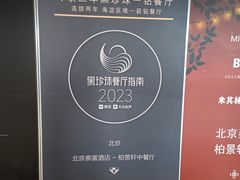 -北京泰富酒店-柏景轩中餐厅