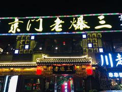 门面-京门老爆三·铜锅涮肉 爆肚(望京店)