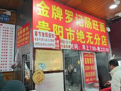 -金牌罗记肠旺面(蔡家街店)