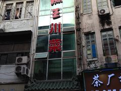-渔王川菜馆(镇邦路店)