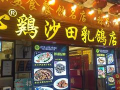 -清新鸡沙田乳鸽店(金融店)