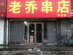 门面-老乔串店(青松路店)