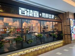 门面-百特喜·意大利餐厅(八佰伴镇江店)