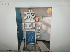 -韩盛·盛江山自助料理(沈辽路万达店)
