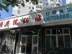 门面-劈柴院锅贴(沈阳路店)