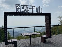 -莫干山风景区