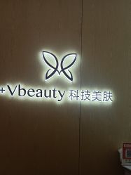 -苑苑vbeauty科技美容SPA