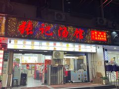 -张记汤馆(嫩江路店)