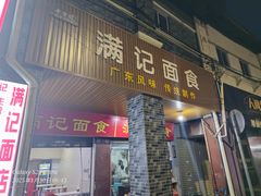 -满记面食(东堤横路店)