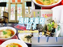 -逸桂禾面馆
