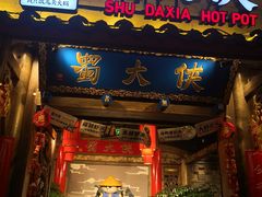 门面-蜀大侠火锅(四川北路店)