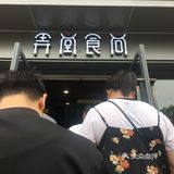 沪式Brunch 