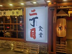 门面-二丁目食堂(铁西万象汇店)