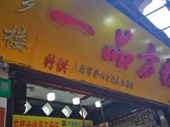 门面-一品方糕专卖店