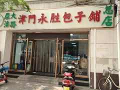 门面-津门永胜包子铺(哈尔滨道总店)