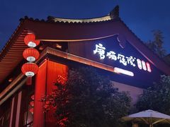 -唐猫庭院·千年陕菜(大唐不夜城店)