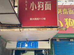 门面-小狗面馆(复兴店)