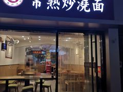 门面-晓午阳常熟炒浇面(红庙店)