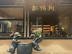 -缸鸭狗(天一广场店)
