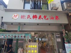 -徐氏糯米包油条(山海关路店)