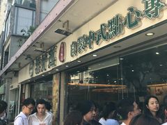 等位区-添好运点心专门店(北角店)