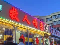 -牧人嘎查蒙餐(富强路店)
