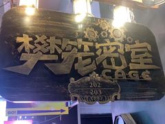 -樊笼真人密室逃脱(江南西店)