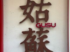 -姑苏家宴·苏帮菜·松鼠桂鱼(苏州总店)