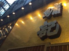 -镛记酒家