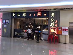 门面-黄记煌三汁焖锅(悦方IDmall店)
