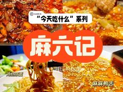 -麻六记(新天地店)