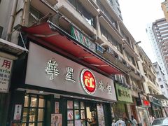 -华星冰室(湾仔店)
