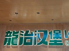 -龙治汉堡(中华城店)