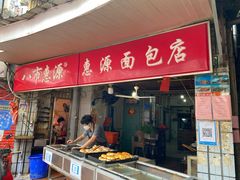 门面-惠源面包店(开禾路店)