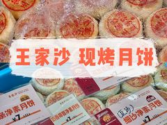 -王家沙点心店(南京西路总店)