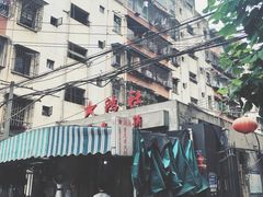 -星鸿社重庆老火锅