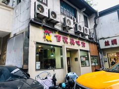 门面-百家鸡味馆(清泰店)