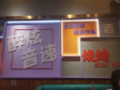 -醉炫音速烧烤·干煸菜(沙河总店)
