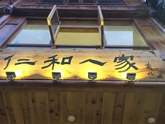 -仁和人家