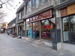 门面-重庆烧鸡公火锅(簋街店)