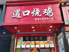 门面-夏福记道口烧鸡(北行店)