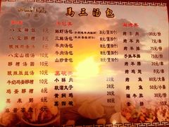 菜单-清真马三汤包(回民街店)