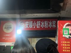 -夏食光安顺小舒冰粉冰浆(甲秀楼店)
