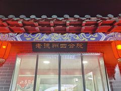 -老德州四合院·德州菜(天衢路店)