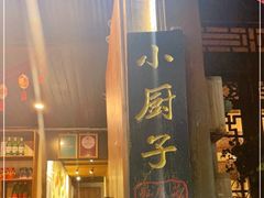 门面-小厨子私房菜·云南美食店
