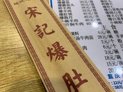 -宋记爆肚(酒仙桥店)