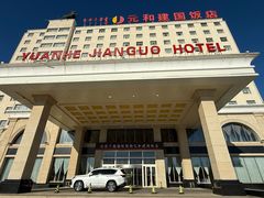 -锡林郭勒元和建国饭店