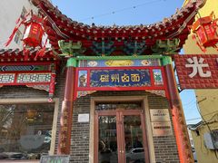 -磁州卤面·地标邯郸菜(97年创始店)