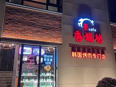 -香猪坊韩国烤肉专属门店(魏公村店)